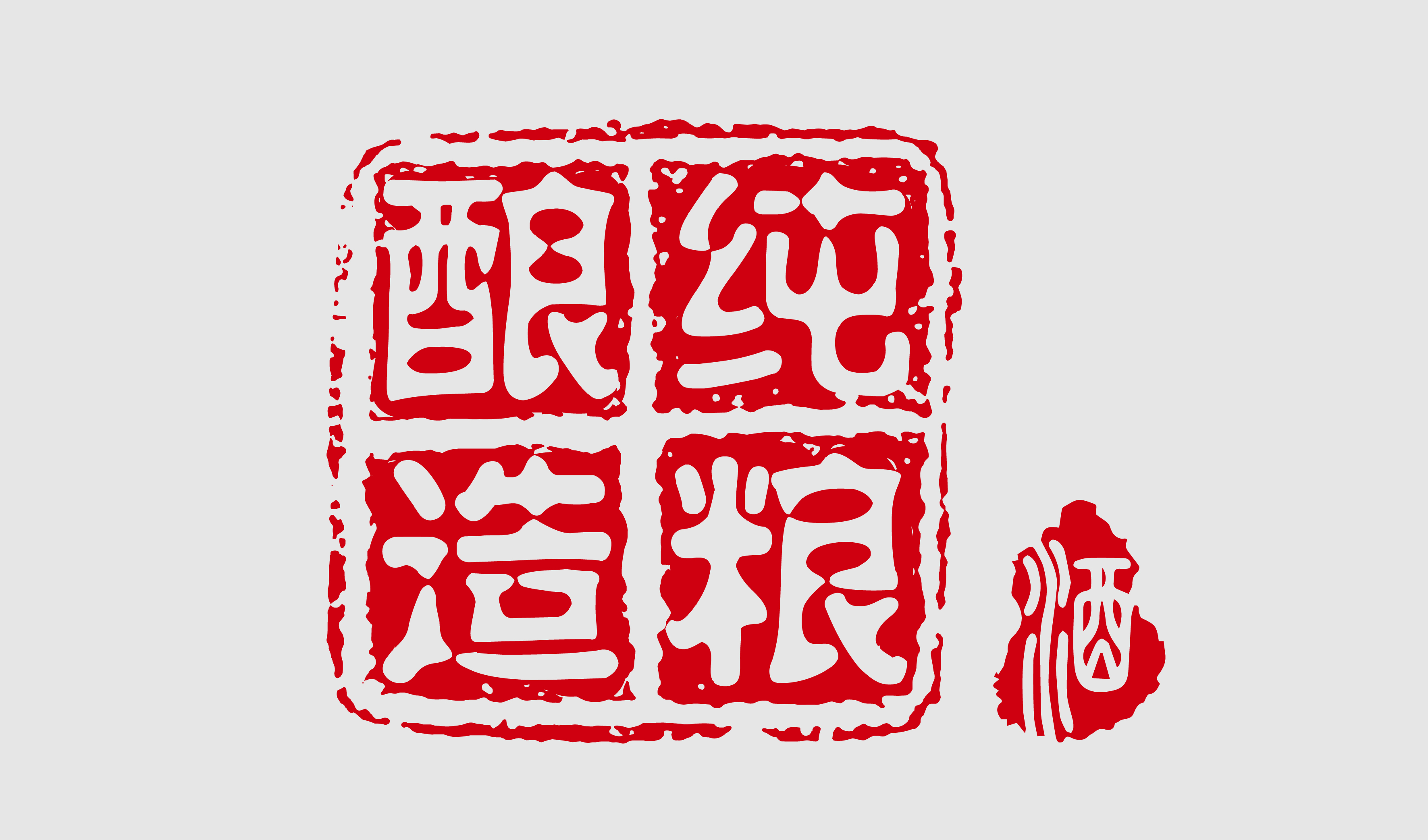 纯粮酿造 酒 印章 红色矢量图